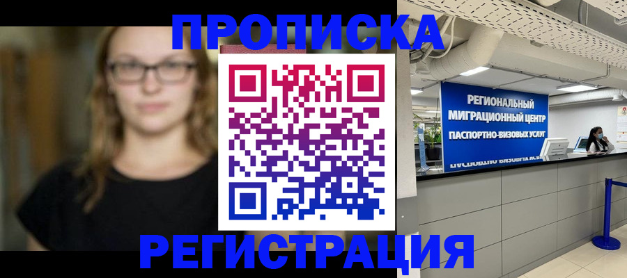 купить прописку в Астраханской области